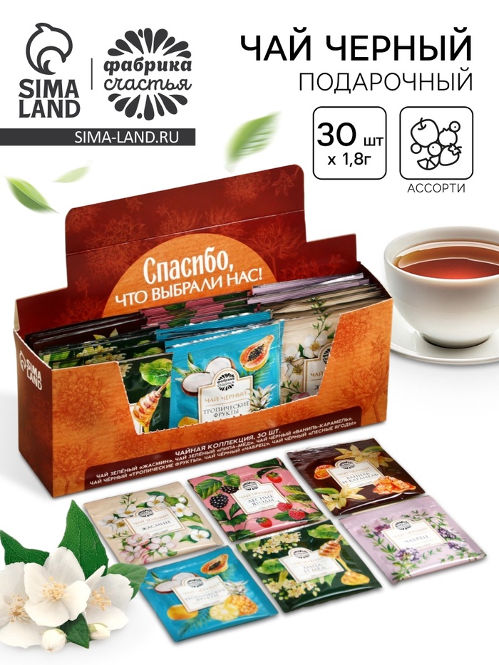 Чай подарочный «Спасибо», 54 г (30 шт. х 1,8 г). - Фото 1