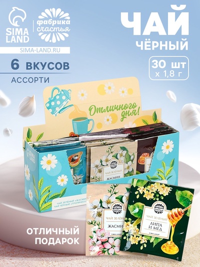 Чай подарочный «Отличного дня», 54 г (30 шт. х 1,8 г).