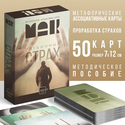 Метафорические ассоциативные карты «Глубинный страх», 50 карт (7×12 см), 16+