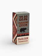 Бальзам «Сильному духом. 23 февраля» на алтайских травах, мужская сила,100 мл. - Фото 6