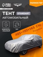 Тент автомобильный CARTAGE Standart, SUV, водонепроницаемый, 485×190×145 см - Фото 1