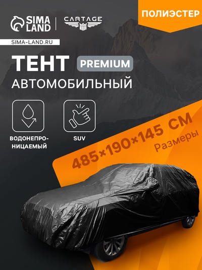 Тент автомобильный CARTAGE Premium, SUV, 485×190×145 см