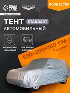 Тент автомобильный CARTAGE Standart, внедорожник, водонепроницаемый, 530×200×150 см - Фото 1