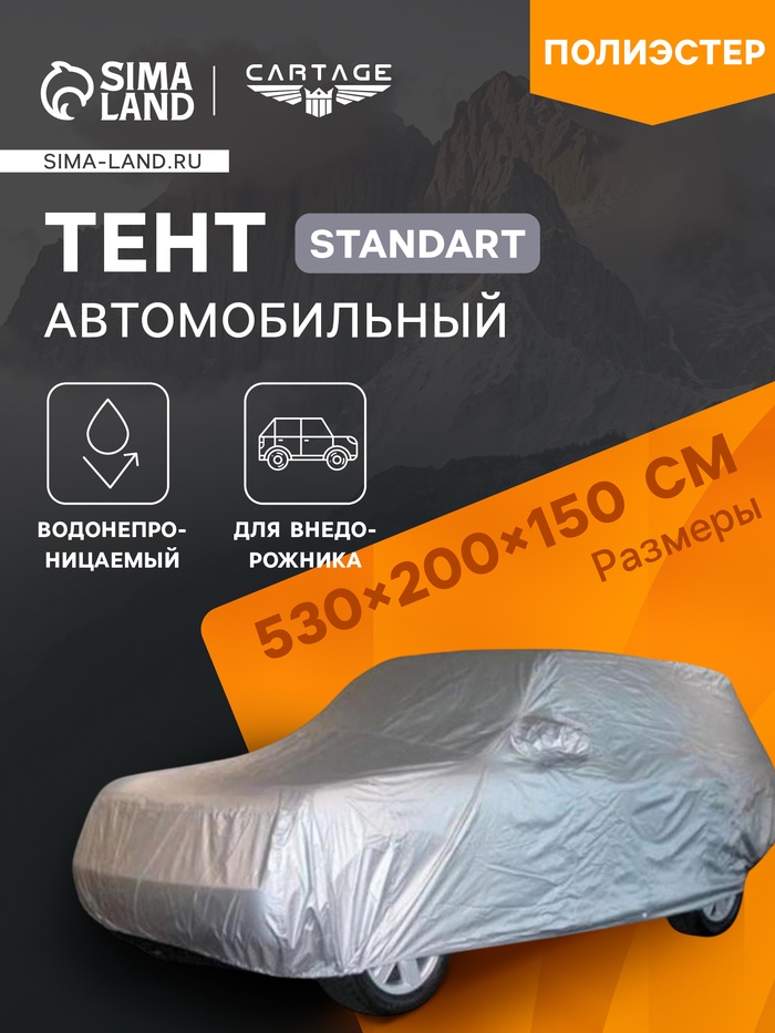 Тент автомобильный CARTAGE Standart, внедорожник, водонепроницаемый, 530×200×150 см - Фото 1