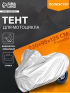 Тент для мотоцикла, CARTAGE, водонепроницаемый, 220×95×125 см - Фото 1