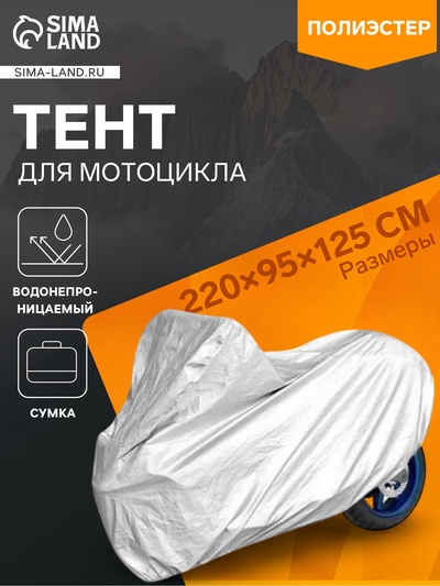 Тент для мотоцикла, CARTAGE, водонепроницаемый, 220×95×125 см