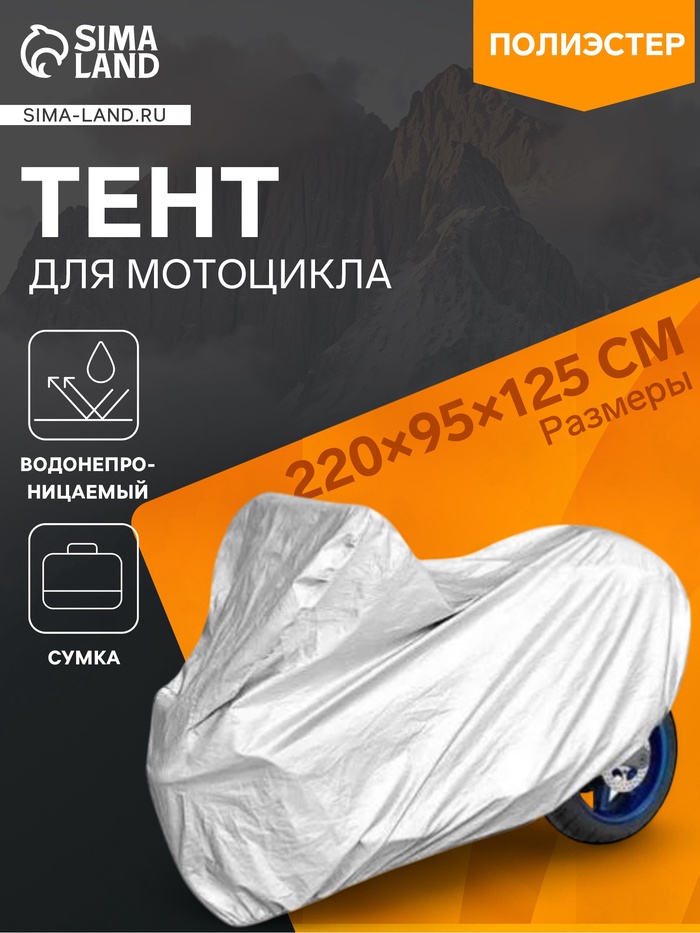 Тент для мотоцикла, CARTAGE, водонепроницаемый, 220×95×125 см - Фото 1