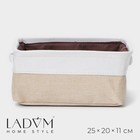 Короб для хранения вещей LaDо́m, 25×20×11 см, цвет белый/бежевый - фото 320730040