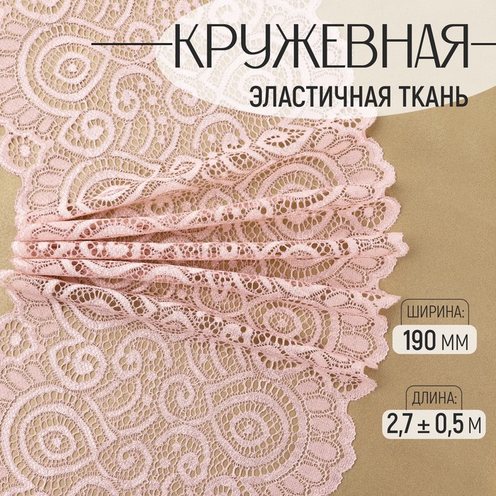

Кружевная эластичная ткань, 190 мм × 2,7 ± 0,5 м, цвет розово-бежевый