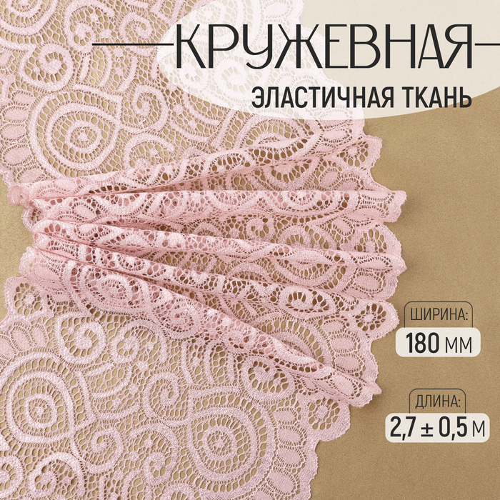 Кружевная эластичная ткань, 180 мм, 2.7±0.5 м, пудровая - Фото 1