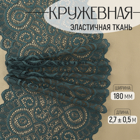 Кружевная эластичная ткань, 180 мм × 2,7 ± 0,5 м, цвет изумрудный