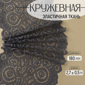 Кружевная эластичная ткань, 180 мм x 2,7 ± 0,5 м, цвет графитовый