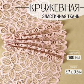 Кружевная эластичная ткань, 180 мм × 2,7 ± 0,5 м, цвет бежевый