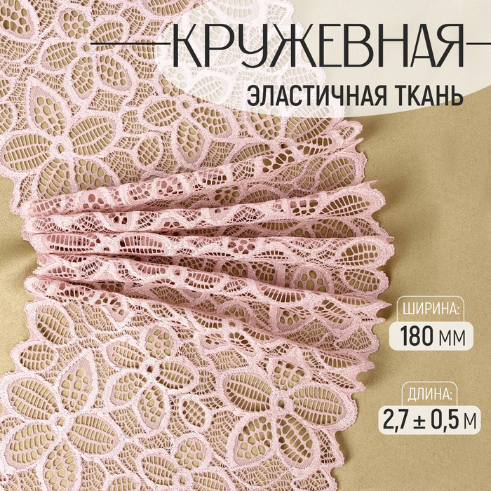 Кружевная эластичная ткань, 180 мм × 2,7 ± 0,5 м, цвет пудровый - Фото 1