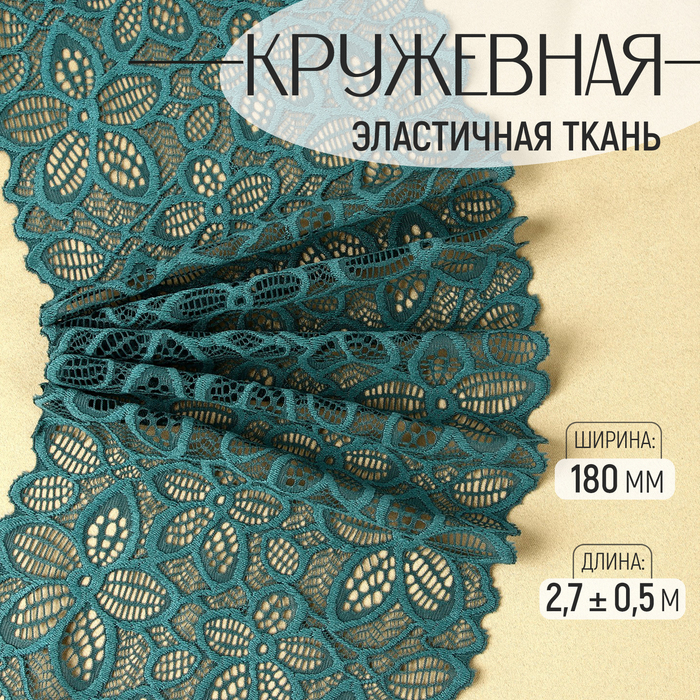 Кружевная эластичная ткань, 180 мм × 2,7 ± 0,5 м, цвет изумрудный - Фото 1