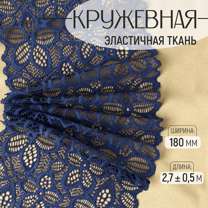 Кружевная эластичная ткань, 180 мм, 2.7±0.5 м, синяя - Фото 1
