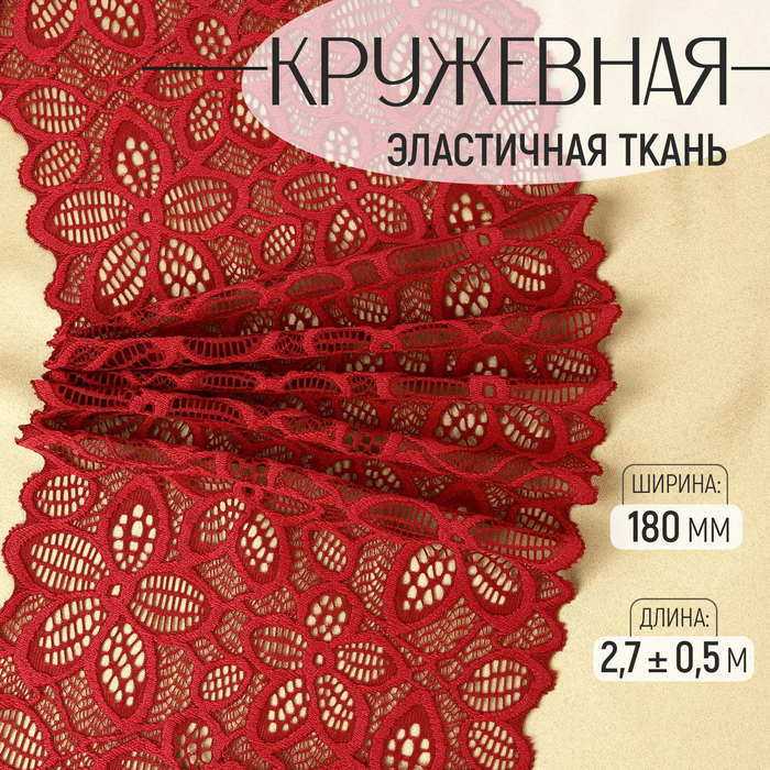 Кружевная эластичная ткань, 180 мм × 2,7 ± 0,5 м, цвет бордовый - Фото 1