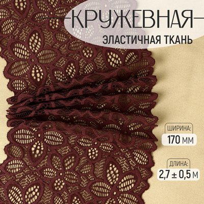 Кружевная эластичная ткань, 170 мм × 2,7 ± 0,5 м, цвет шоколадный