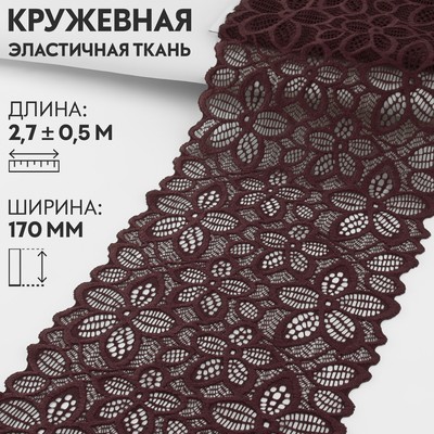 Кружевная эластичная ткань, 170 мм × 2,7 ± 0,5 м, цвет шоколадный