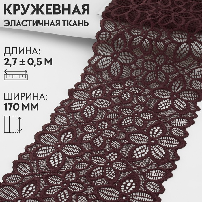 Кружевная эластичная ткань, 170 мм × 2,7 ± 0,5 м, цвет шоколадный - Фото 1
