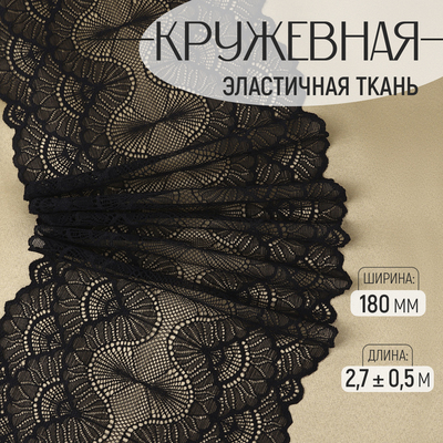 Кружевная эластичная ткань, 180 мм, 2.7±0.5 м, чёрная