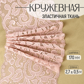 Кружевная эластичная ткань, 170 мм × 2,7 ± 0,5 м, цвет розово-бежевый