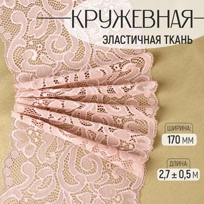 Кружевная эластичная ткань, 170 мм, 2.7±0.5 м, розово-бежевая