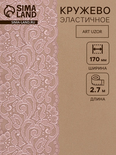 Кружевная эластичная ткань, 170 мм, 2.7±0.5 м, розово-бежевая