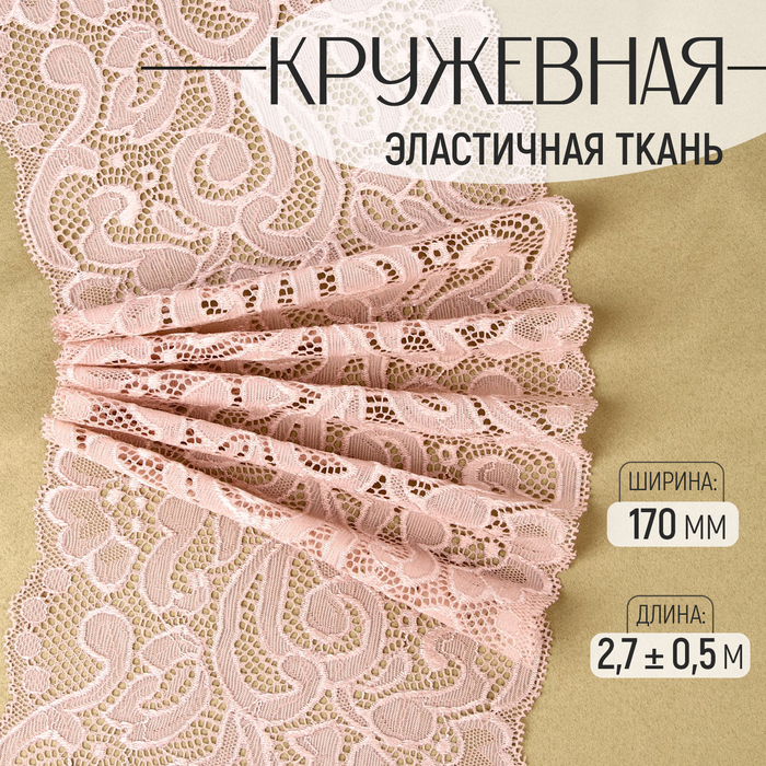 Кружевная эластичная ткань, 170 мм × 2,7 ± 0,5 м, цвет розово-бежевый