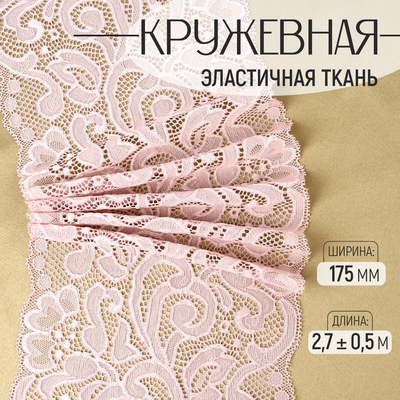 Кружевная эластичная ткань, 175 мм, 2.7±0.5 м, пудровая