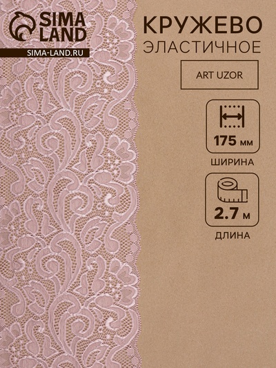 Кружевная эластичная ткань, 175 мм, 2.7±0.5 м, пудровая