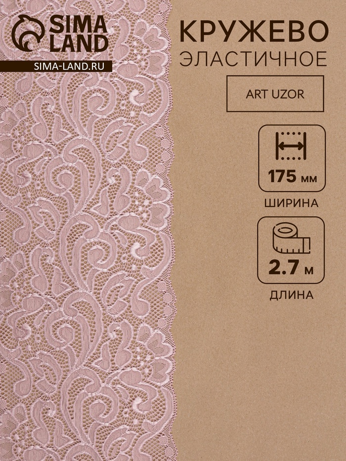 Кружевная эластичная ткань, 175 мм, 2.7±0.5 м, пудровая - Фото 1
