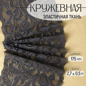 Кружевная эластичная ткань, 175 мм × 2,7 ± 0,5 м, цвет графитовый 9911942