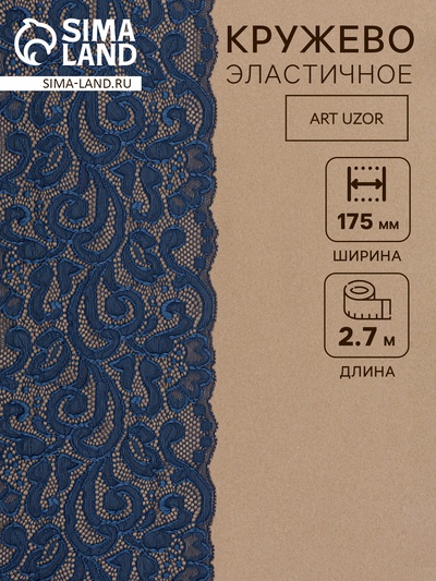 Кружевная эластичная ткань, 175 мм, 2.7±0.5 м, синяя