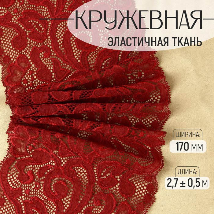 Кружевная эластичная ткань, 170 мм × 2,7 ± 0,5 м, цвет бордовый - Фото 1