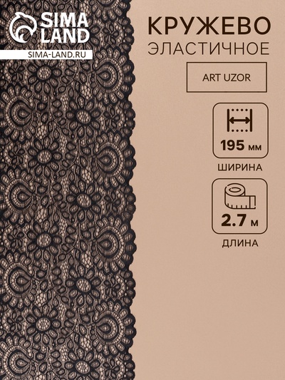 Кружевная эластичная ткань, 195 мм, 2.7±0.5 м, чёрная