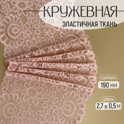 Кружевная эластичная ткань, 190 мм, 2.7±0.5 м, розово-бежевая