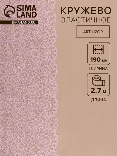 Кружевная эластичная ткань, 190 мм, 2.7±0.5 м, пудровая