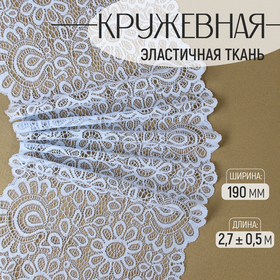 Кружевная эластичная ткань, 190 мм × 2,7 ± 0,5 м, цвет небесно-голубой 9911948