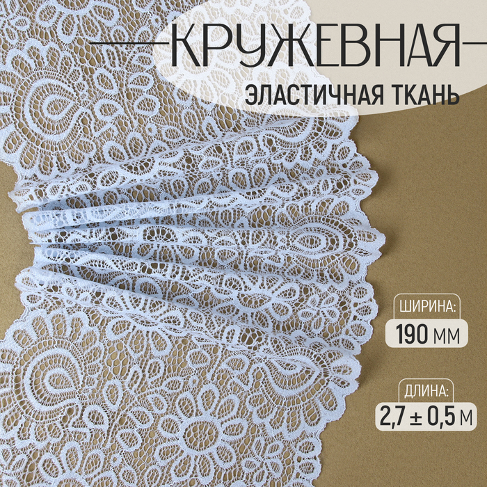 

Кружевная эластичная ткань, 190 мм × 2,7 ± 0,5 м, цвет небесно-голубой