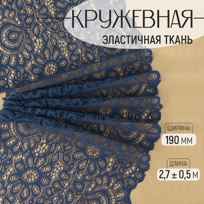 Кружевная эластичная ткань, 190 мм, 2.7±0.5 м, синяя