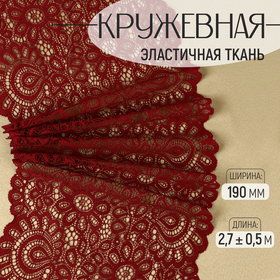 Кружевная эластичная ткань, 190 мм × 2,7 ± 0,5 м, цвет бордовый