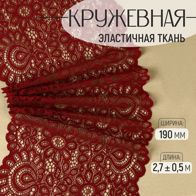 Кружевная эластичная ткань, 190 мм, 2.7±0.5 м, бордовая