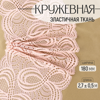 Кружевная эластичная ткань, 180 мм, 2.7±0.5 м, розово-бежевая
