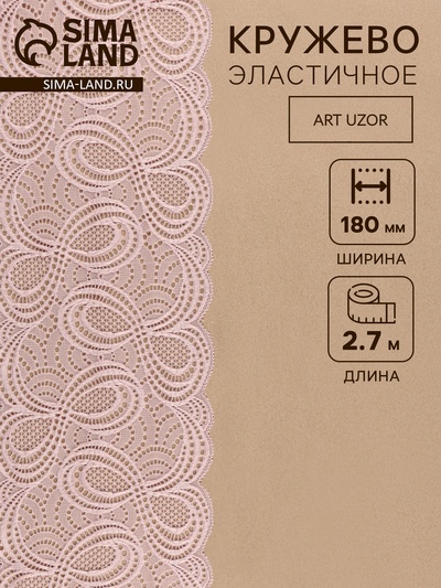 Кружевная эластичная ткань, 180 мм, 2.7±0.5 м, розово-бежевая