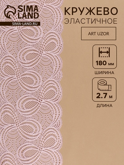 Кружевная эластичная ткань, 180 мм, 2.7±0.5 м, пудровая