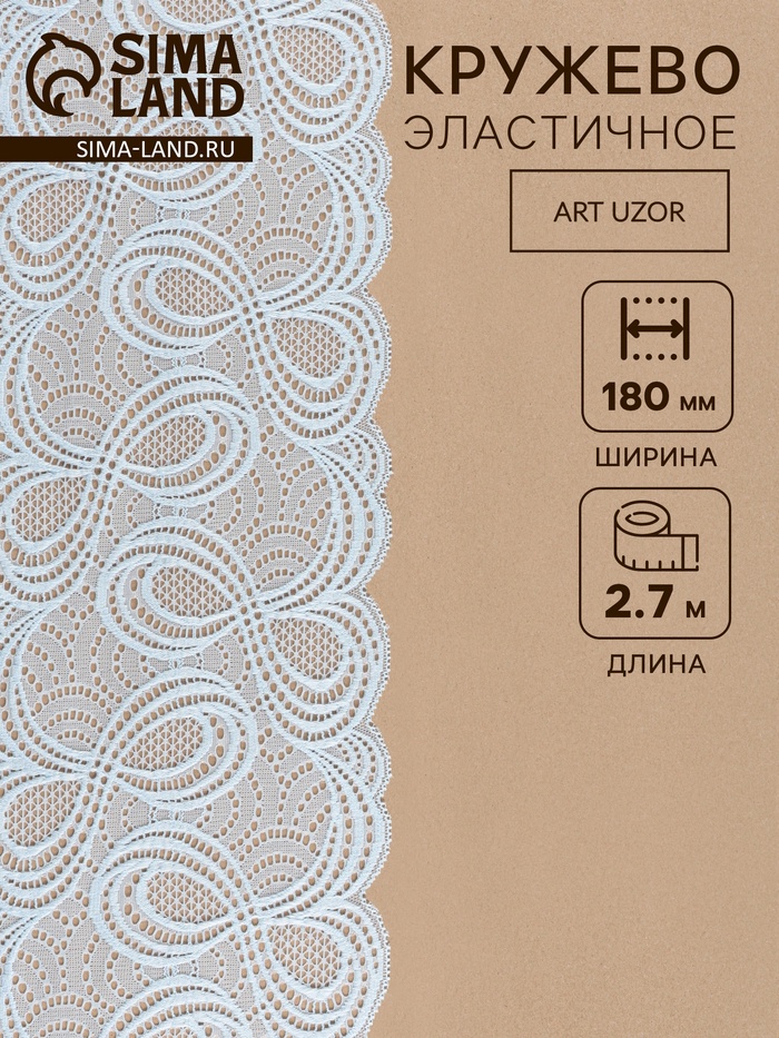 Кружевная эластичная ткань, 180 мм, 2.7±0.5 м, небесно-голубая - Фото 1