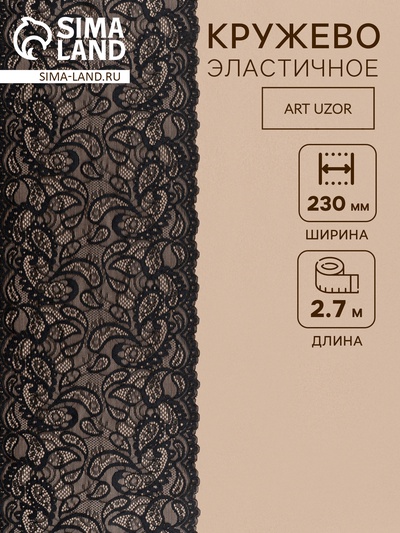 Кружевная эластичная ткань, 230 мм, 2.7±0.5 м, чёрная