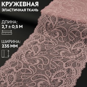 Кружевная эластичная ткань, 235 мм × 2,7 ± 0,5 м, цвет розово-бежевый