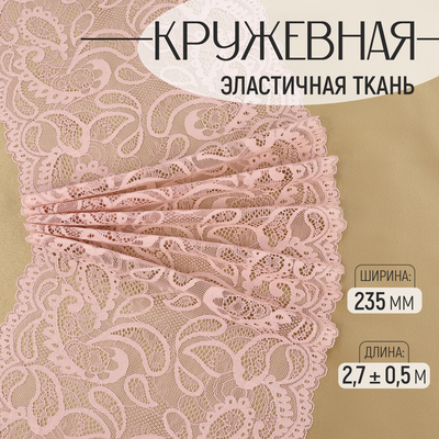 Кружевная эластичная ткань, 235 мм × 2,7 ± 0,5 м, цвет розово-бежевый